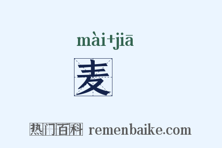 麦耞是什么意思的图片